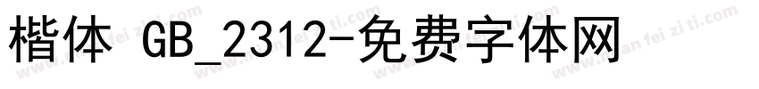 楷体 GB_2312字体转换